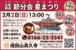 節分会 星まつり