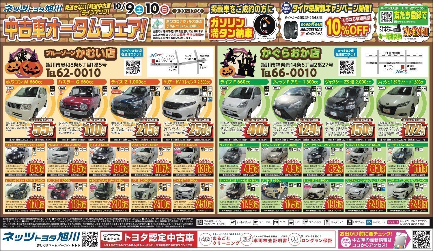 ハイブリッド中古車フェア ネッツトヨタ旭川かぐらおか店 旭川市神楽岡14条6丁目2番27号 イベント ライナーウェブ ハイブリッド中古車フェア ネッツトヨタ旭川かぐらおか店 旭川市神楽岡14条6丁目2番27号 イベント ライナーウェブ