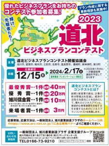 道北ビジネスプランコンテスト2023