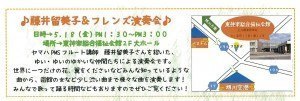 藤井留美子&フレンズ演奏会