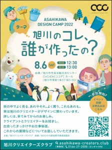 ASAHIKAWA DESIGN CAMP 2022 旭川のコレ、誰が作ったの?