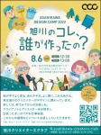 ASAHIKAWA DESIGN CAMP 2022 旭川のコレ、誰が作ったの?