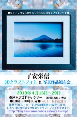 子安栄信　3Dクラフトフォト作品展&写真作品頒布会
