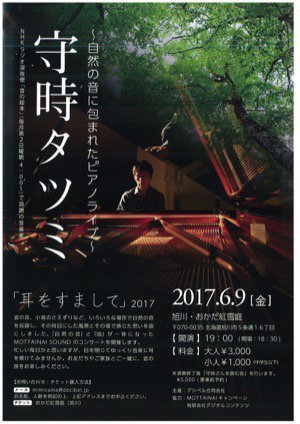 守時タツミ 耳をすまして2017