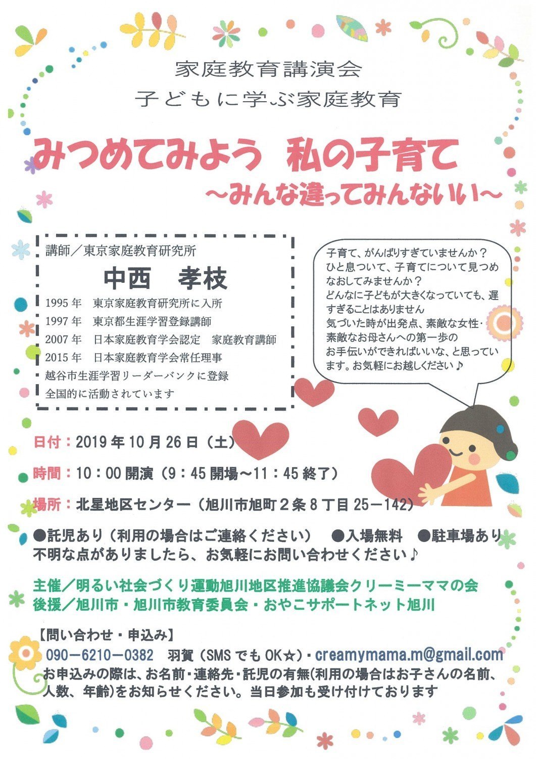 子どもに学ぶ家庭教育 みつめてみよう 私の子育て みんな違ってみんないい 旭川市旭町 イベント ライナーウェブ 子どもに学ぶ家庭教育 みつめてみよう 私の子育て みんな違ってみんないい 旭川市旭町 イベント ライナーウェブ