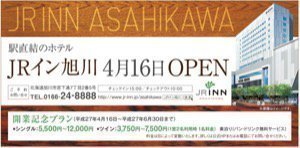 駅直結のホテル　JRイン旭川オープン