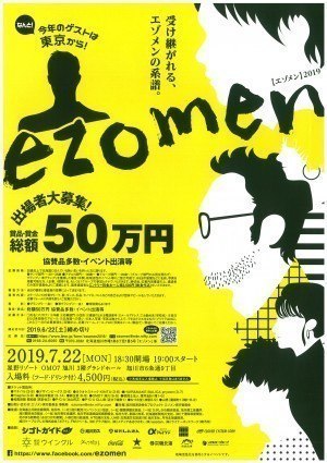 ezomen【エゾメン】2019