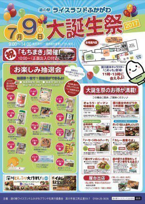 道の駅ライスランドふかがわ「大誕生祭」2017