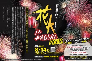 “音と光のファンタジー” 花火 in KAGURA33