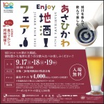 あさひかわEnjoy地酒フェア2022