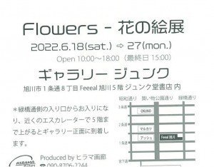 Flowers-花の絵展