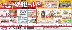 イオン旭川春光5Cオープン記念　協賛セール