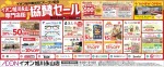 イオン旭川春光5Cオープン記念　協賛セール