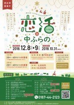 恋活in中ふらの~聖なる夜・・・小さな町に訪れる大きな贈りもの~