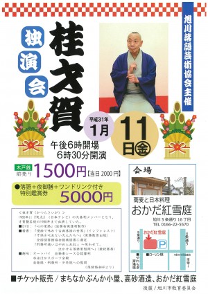 桂才賀 独演会