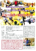 ニュースポーツのつどい!
