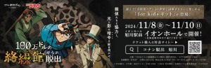 リアル脱出ゲーム×名探偵コナン 絡繰館からの脱出