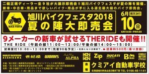 旭川バイクフェスタ2018