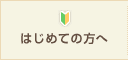 はじめての方へ