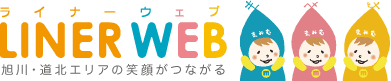 旭川・道北エリアの魅力共有サイト　ライナーウェブ