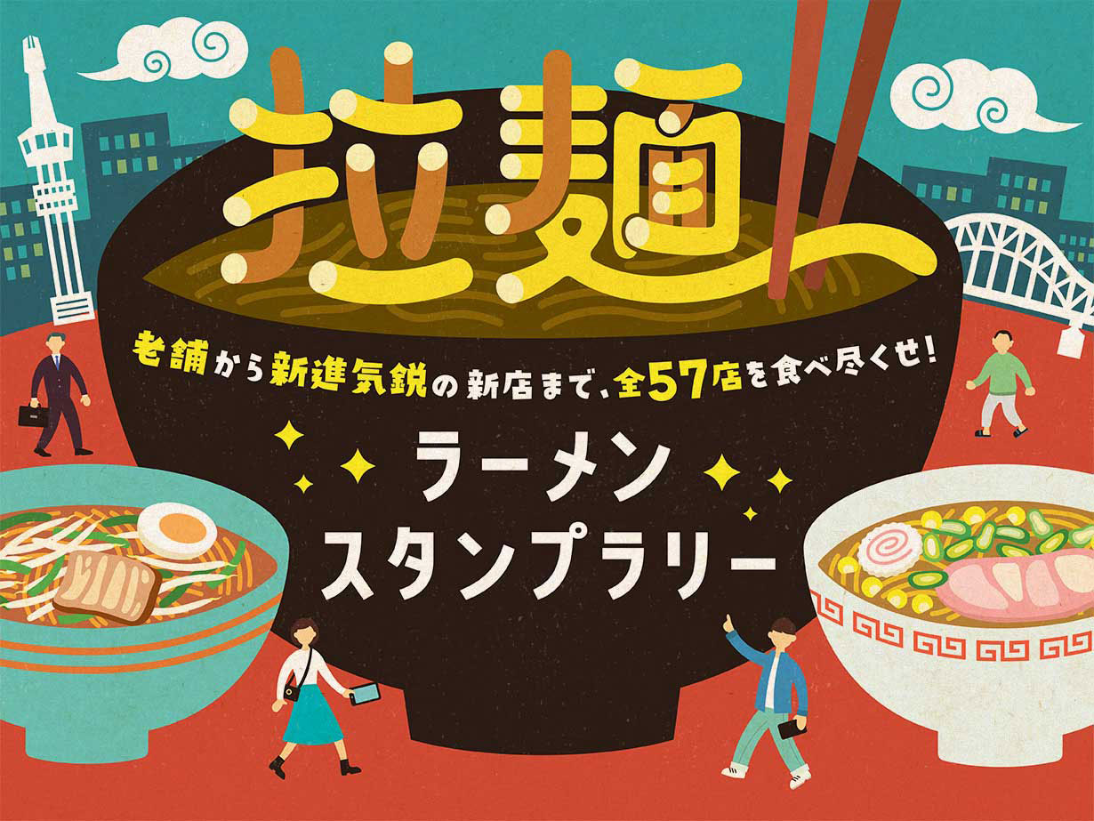 ラーメンスタンプラリー