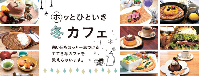 旭川市のカフェ特集
