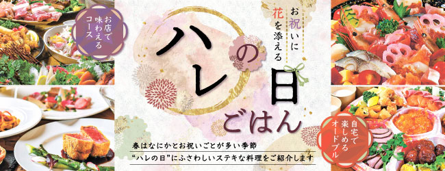 特集・ハレの日ごはん