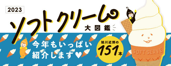 ソフトクリーム特集