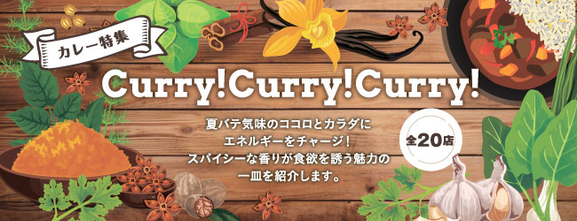 【旭川・近郊】カレー特集