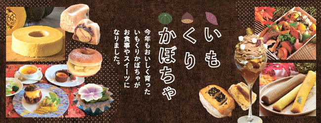 【特集】いもくりかぼちゃ