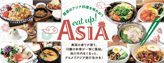 【旭川】魅惑のアジアめし特集