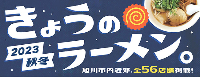 旭川市と近郊市町ラーメン特集