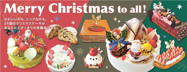 クリスマスケーキ特集