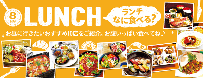 毎月変わるランチ特集掲載 旭川 周辺のランチ情報693件