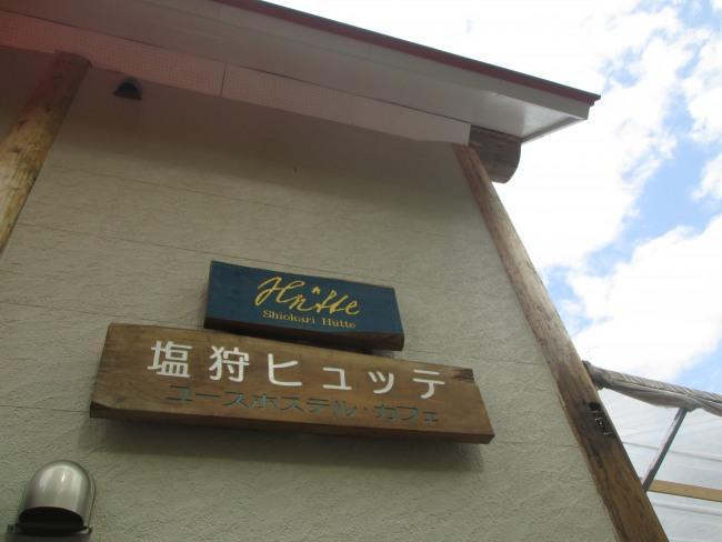 　塩狩ヒュッテリーフレット