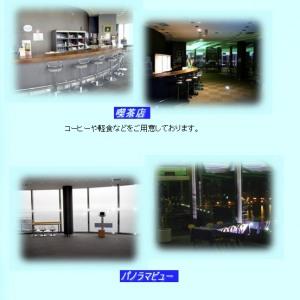 【3階】パノラマビュー（展望・喫茶店）