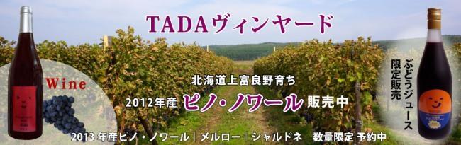 オリジナル赤ワイン（2012年産ピノ・ノワール）