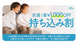 持ち込み割がスタート！