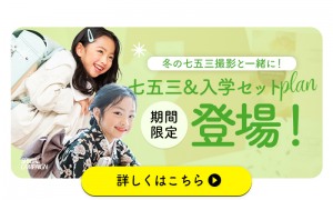 七五三＆入学プラン