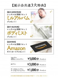 展示会特典も見逃せない！