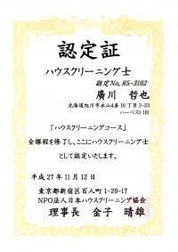 NPO法人　日本ハウスクリーニング協会の認定店です。