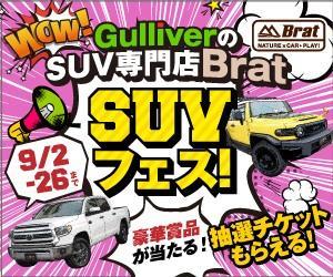 GulliverのSUV専門店Brat（ブラット）旭川でSUVフェス開催!!　
