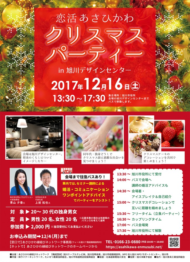 恋活あさひかわ クリスマスパーティ in 旭川デザインセンター