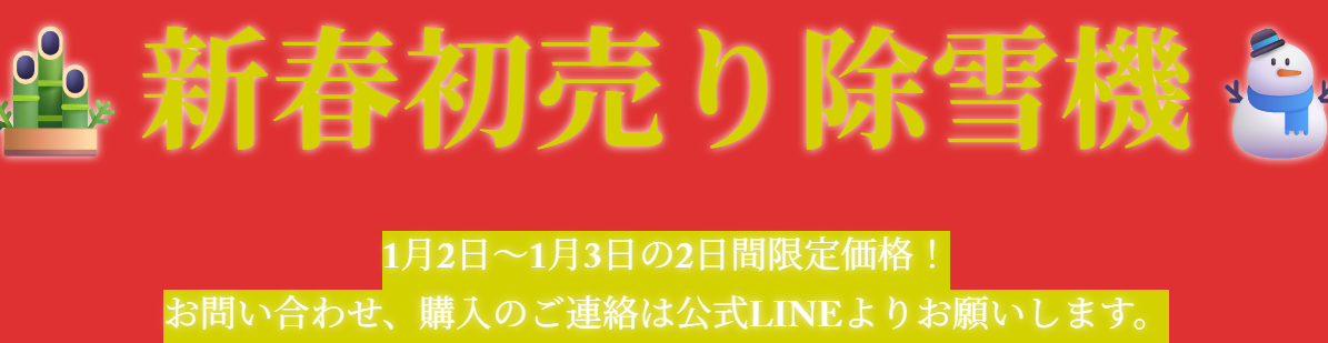新春初売り除雪機⛄