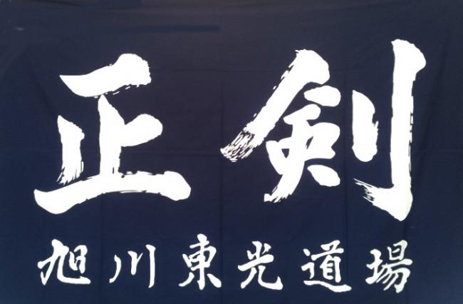 当道場団旗