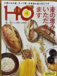 北海道情報誌「ＨＯ（ほ）」（２０２１　１２月号）に掲載されました。