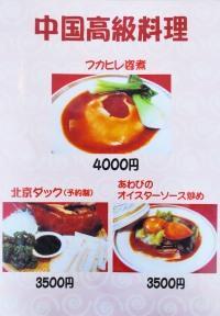 中国高級料理