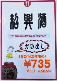 紹興酒