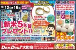 12/12〜16　物価高の今こそ生活応援!