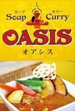 スープカリーOASIS(オアシス)